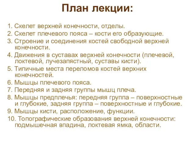 План лекции: 1. Скелет верхней конечности, отделы. 2. Скелет плечевого пояса