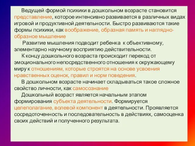 Ведущей формой психики в дошкольном возрасте становится представление, которое интенсивно развивается