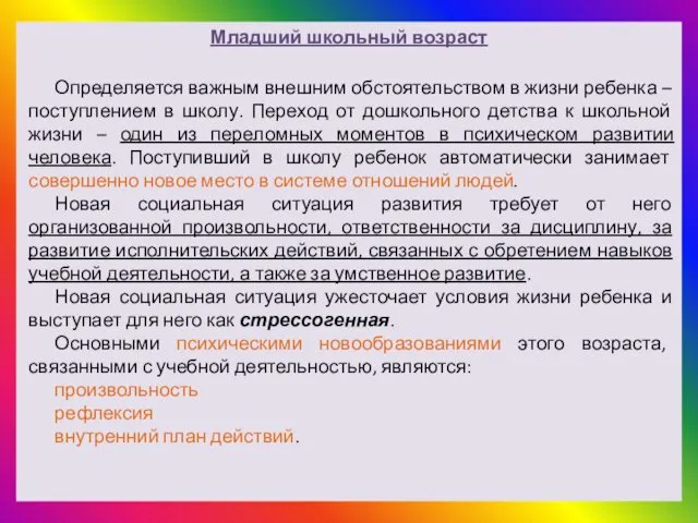 Младший школьный возраст Определяется важным внешним обстоятельством в жизни ребенка –