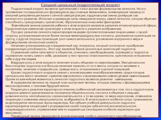 Средний школьный (подростковый) возраст Подростковый возраст является критическим с точки зрения