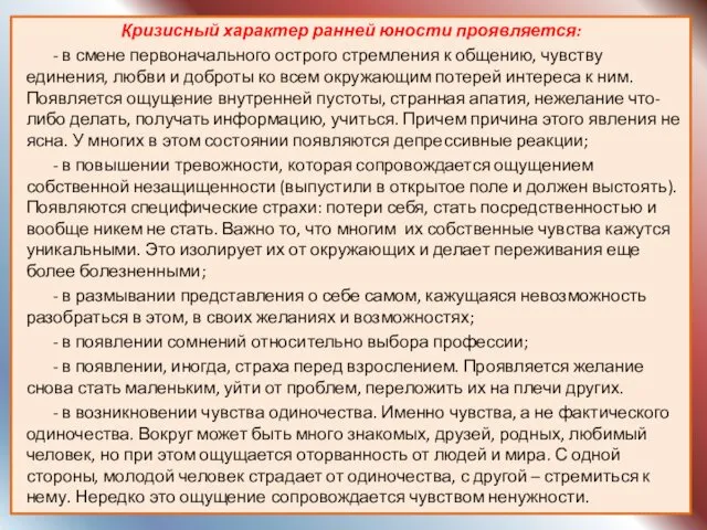 Кризисный характер ранней юности проявляется: - в смене первоначального острого стремления