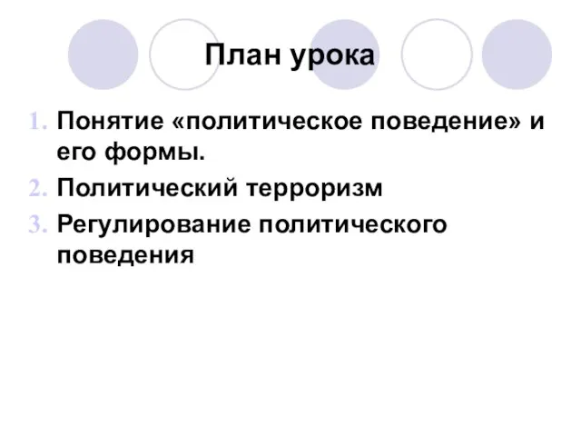 План урока Понятие «политическое поведение» и его формы. Политический терроризм Регулирование политического поведения