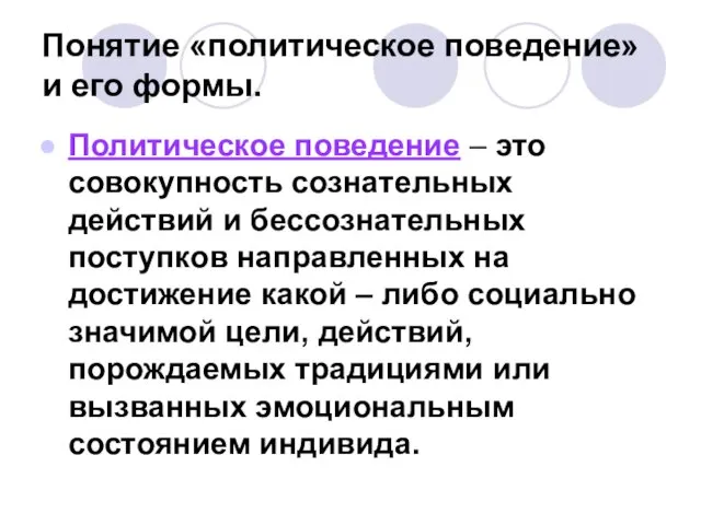 Понятие «политическое поведение» и его формы. Политическое поведение – это совокупность