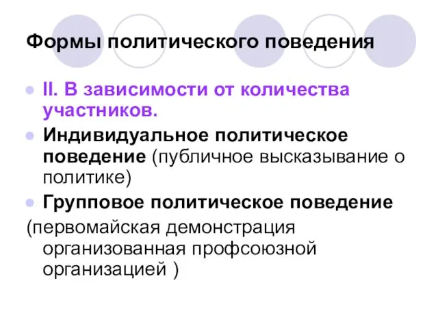 Формы политического поведения II. В зависимости от количества участников. Индивидуальное политическое