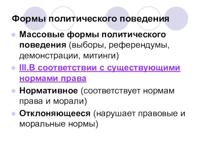 Формы политического поведения Массовые формы политического поведения (выборы, референдумы, демонстрации, митинги)