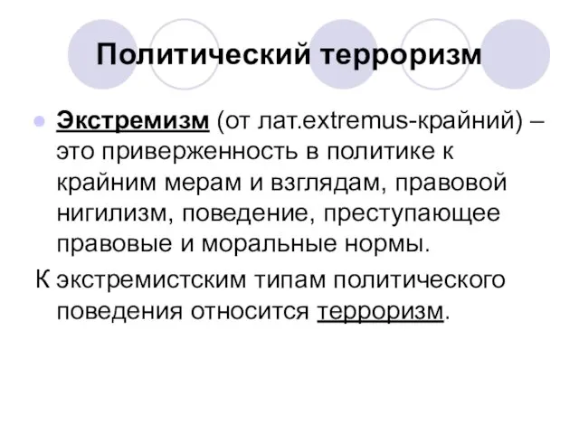 Политический терроризм Экстремизм (от лат.extremus-крайний) – это приверженность в политике к