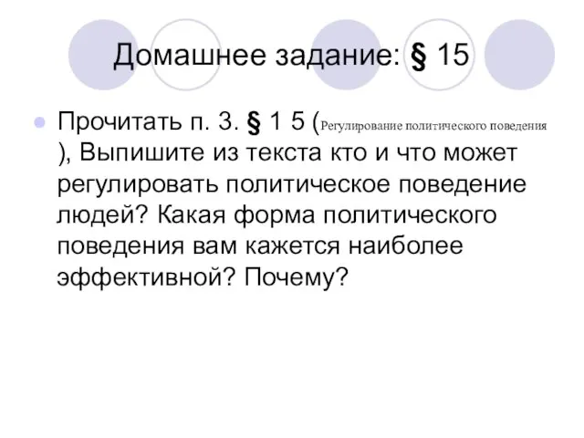 Домашнее задание: § 15 Прочитать п. 3. § 1 5 (Регулирование