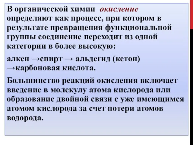 В органической химии окисление определяют как процесс, при котором в результате