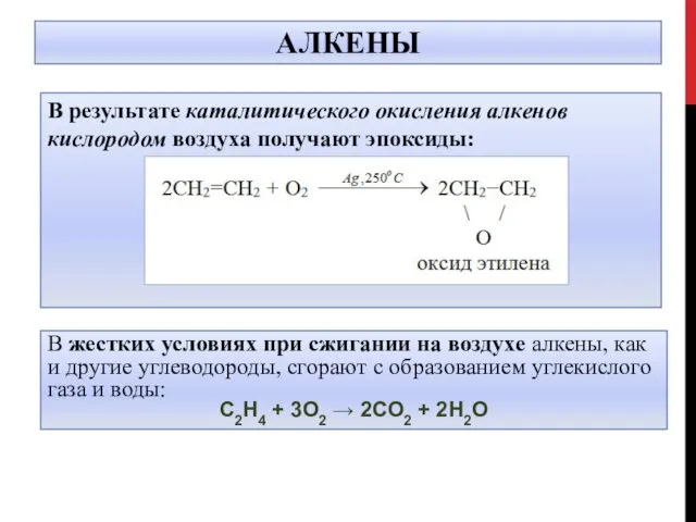 АЛКЕНЫ В результате каталитического окисления алкенов кислородом воздуха получают эпоксиды: В