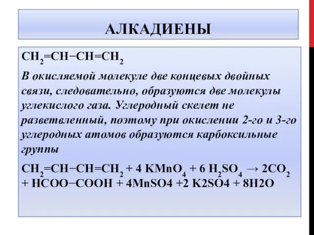 АЛКАДИЕНЫ CH2=CH−CH=CH2 В окисляемой молекуле две концевых двойных связи, следовательно, образуются