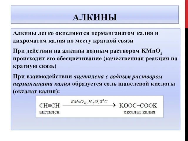 АЛКИНЫ Алкины легко окисляются перманганатом калия и дихроматом калия по месту