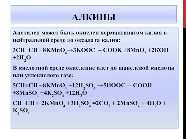 АЛКИНЫ Ацетилен может быть окислен перманганатом калия в нейтральной среде до