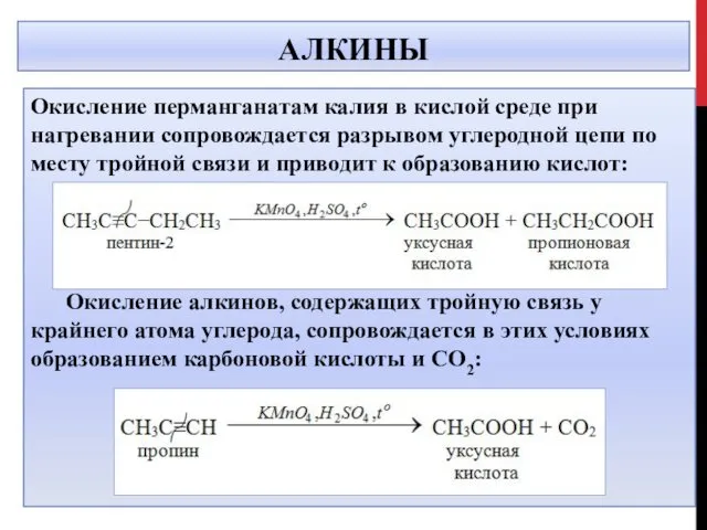 АЛКИНЫ Окисление перманганатам калия в кислой среде при нагревании сопровождается разрывом