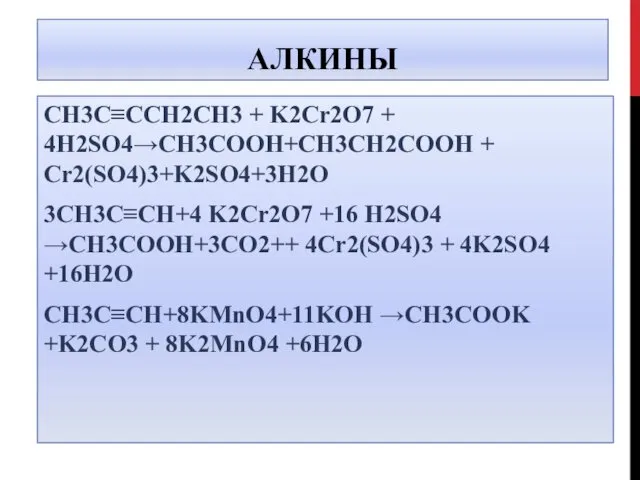 АЛКИНЫ CH3C≡CCH2CH3 + K2Cr2O7 + 4H2SO4→CH3COOH+CH3CH2COOH + Cr2(SO4)3+K2SO4+3H2O 3CH3C≡CH+4 K2Cr2O7 +16