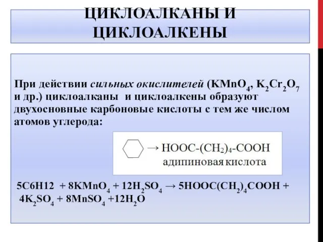 ЦИКЛОАЛКАНЫ И ЦИКЛОАЛКЕНЫ При действии сильных окислителей (KMnO4, K2Cr2O7 и др.)