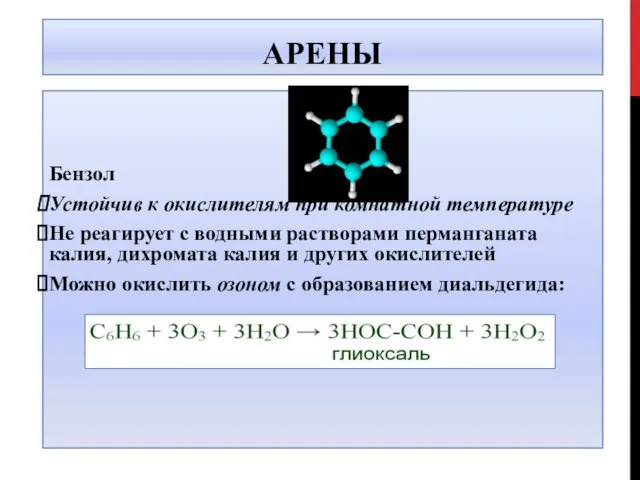 АРЕНЫ Бензол Устойчив к окислителям при комнатной температуре Не реагирует с