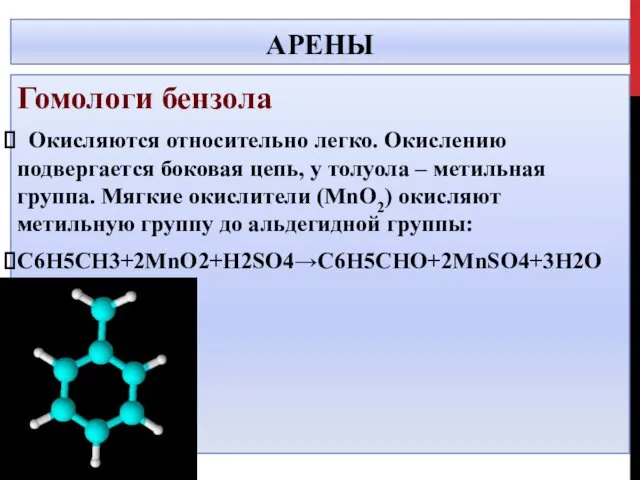 АРЕНЫ Гомологи бензола Окисляются относительно легко. Окислению подвергается боковая цепь, у