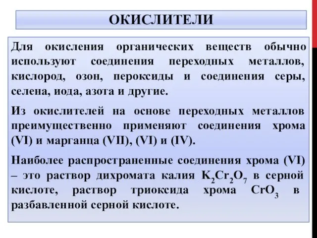 ОКИСЛИТЕЛИ Для окисления органических веществ обычно используют соединения переходных металлов, кислород,