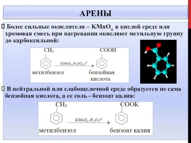 АРЕНЫ Более сильные окислители – KMnO4 в кислой среде или хромовая