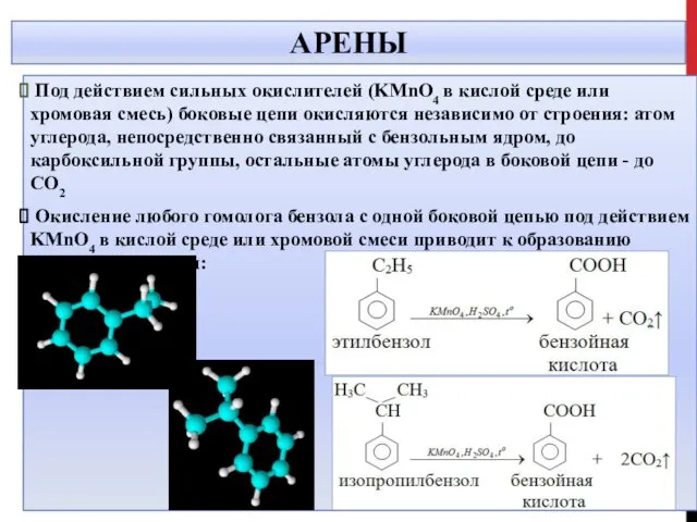 АРЕНЫ Под действием сильных окислителей (KMnO4 в кислой среде или хромовая