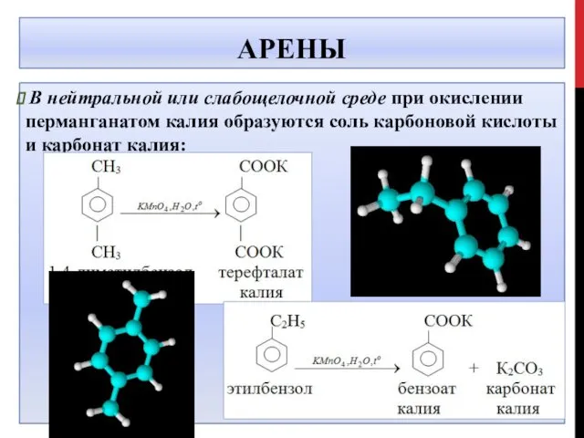 АРЕНЫ В нейтральной или слабощелочной среде при окислении перманганатом калия образуются