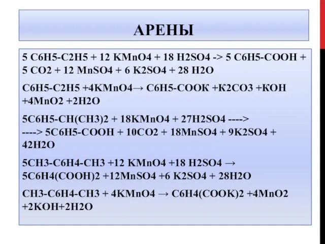 АРЕНЫ 5 C6H5-C2H5 + 12 KMnO4 + 18 H2SO4 -> 5