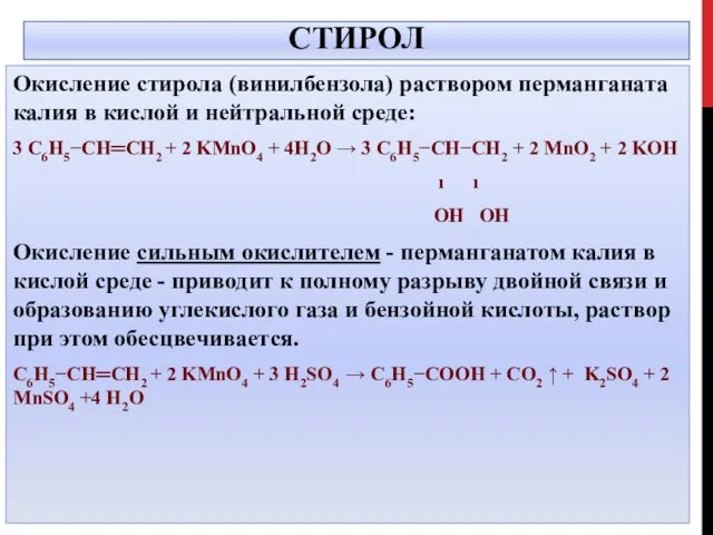 СТИРОЛ Окисление стирола (винилбензола) раствором перманганата калия в кислой и нейтральной