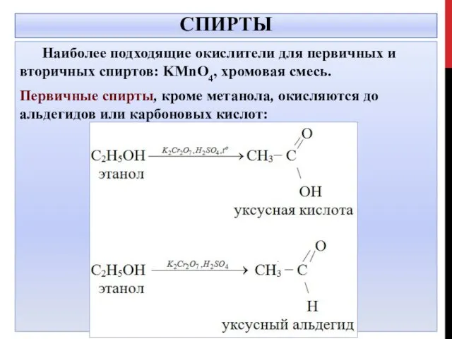 СПИРТЫ Наиболее подходящие окислители для первичных и вторичных спиртов: KMnO4, хромовая