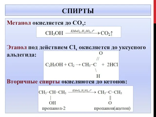 СПИРТЫ Метанол окисляется до СО2: Этанол под действием Cl2 окисляется до