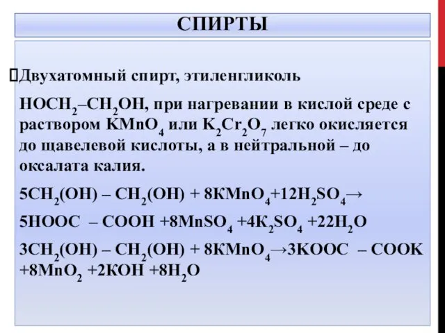 СПИРТЫ Двухатомный спирт, этиленгликоль HOCH2–CH2OH, при нагревании в кислой среде с