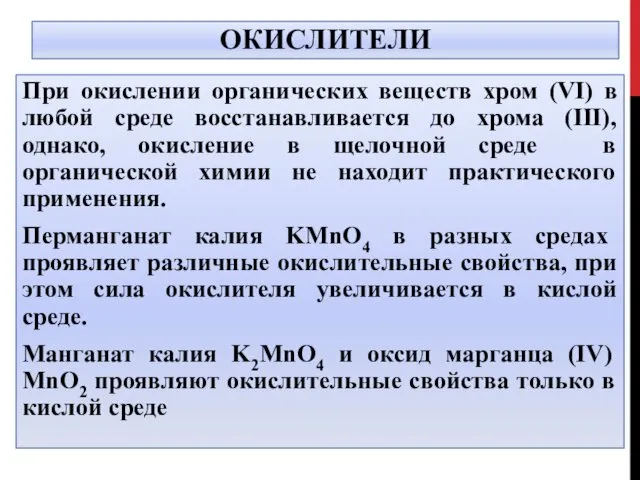 ОКИСЛИТЕЛИ При окислении органических веществ хром (VI) в любой среде восстанавливается