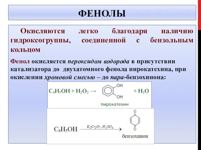 ФЕНОЛЫ Окисляются легко благодаря наличию гидроксогруппы, соединенной с бензольным кольцом Фенол