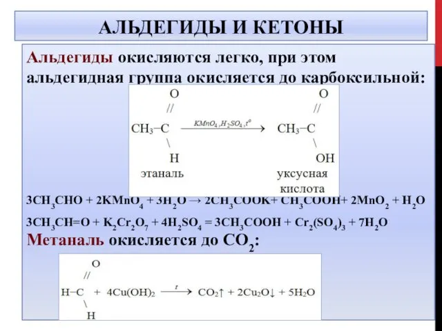 АЛЬДЕГИДЫ И КЕТОНЫ Альдегиды окисляются легко, при этом альдегидная группа окисляется
