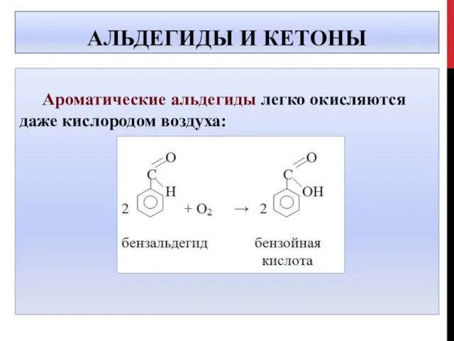 АЛЬДЕГИДЫ И КЕТОНЫ Ароматические альдегиды легко окисляются даже кислородом воздуха: