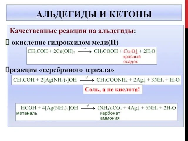 АЛЬДЕГИДЫ И КЕТОНЫ Качественные реакции на альдегиды: окисление гидроксидом меди(II) реакция