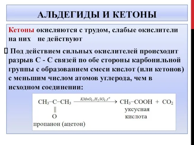 АЛЬДЕГИДЫ И КЕТОНЫ Кетоны окисляются с трудом, слабые окислители на них