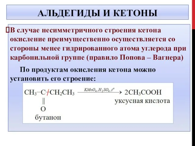 АЛЬДЕГИДЫ И КЕТОНЫ В случае несимметричного строения кетона окисление преимущественно осуществляется