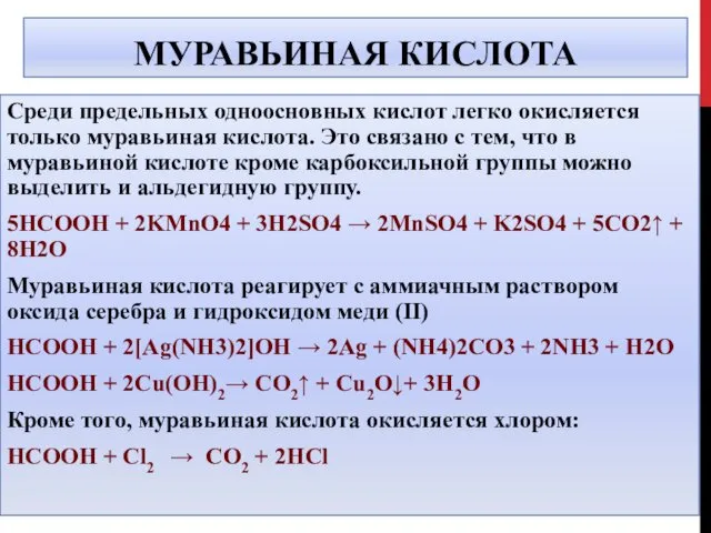 МУРАВЬИНАЯ КИСЛОТА Среди предельных одноосновных кислот легко окисляется только муравьиная кислота.