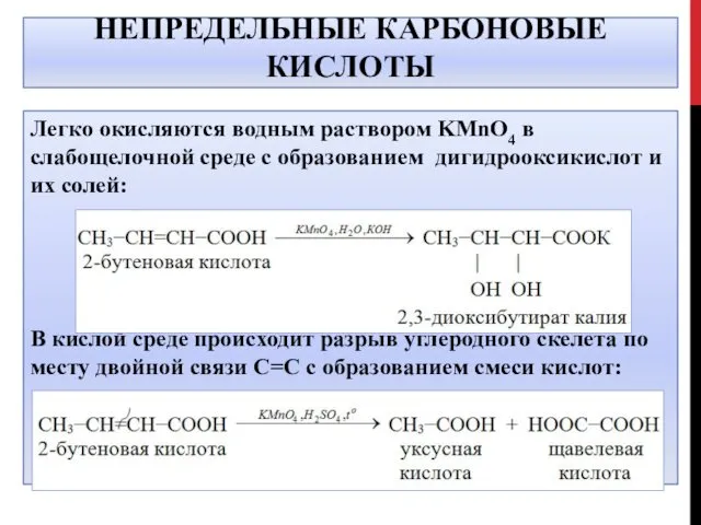 НЕПРЕДЕЛЬНЫЕ КАРБОНОВЫЕ КИСЛОТЫ Легко окисляются водным раствором KMnO4 в слабощелочной среде