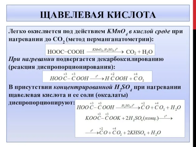 ЩАВЕЛЕВАЯ КИСЛОТА Легко окисляется под действием KMnO4 в кислой среде при