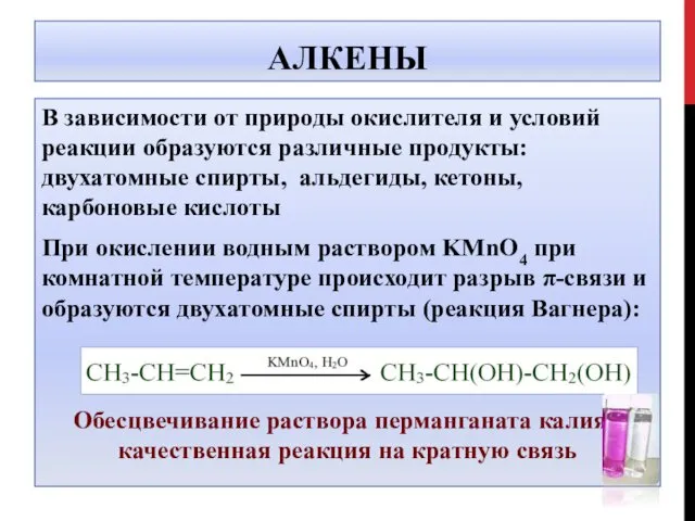 АЛКЕНЫ В зависимости от природы окислителя и условий реакции образуются различные