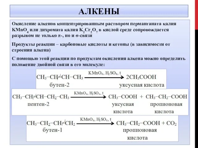 АЛКЕНЫ Окисление алкенов концентрированным раствором перманганата калия KMnO4 или дихромата калия