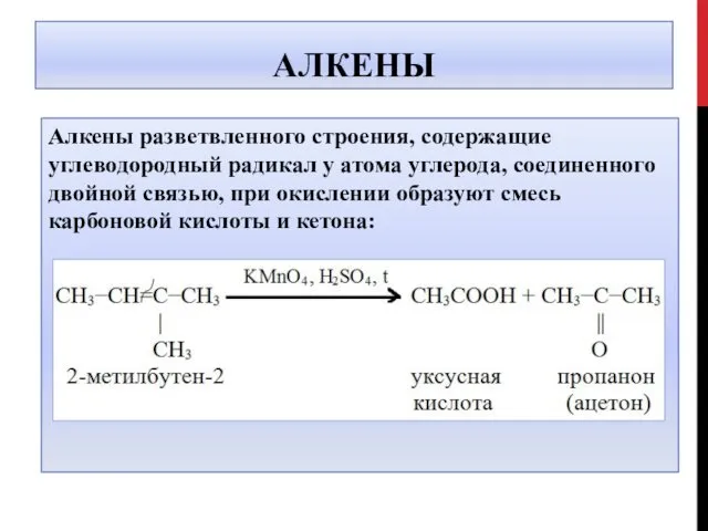 АЛКЕНЫ Алкены разветвленного строения, содержащие углеводородный радикал у атома углерода, соединенного