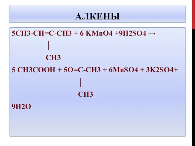 АЛКЕНЫ 5CH3-CH=C-CH3 + 6 KMnO4 +9H2SO4 → │ CH3 5 CH3COOH