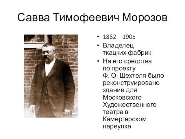 Савва Тимофеевич Морозов 1862—1905 Владелец ткацких фабрик На его средства по