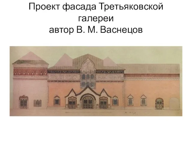 Проект фасада Третьяковской галереи автор В. М. Васнецов