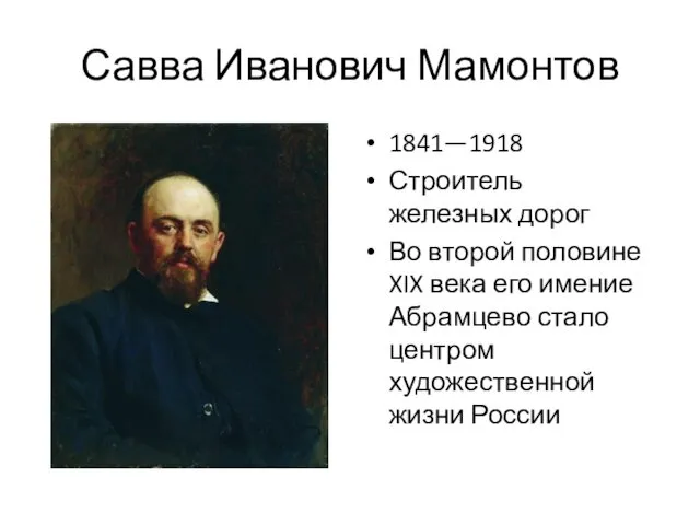 Савва Иванович Мамонтов 1841—1918 Строитель железных дорог Во второй половине XIX
