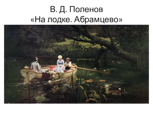 В. Д. Поленов «На лодке. Абрамцево»