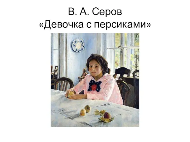 В. А. Серов «Девочка с персиками»