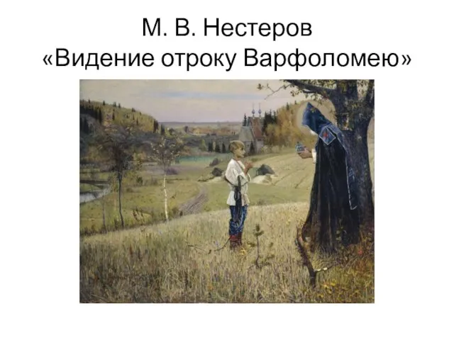 М. В. Нестеров «Видение отроку Варфоломею»